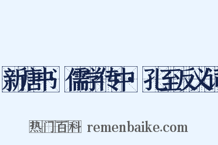 新唐书·儒学传中·孔至反义词是什么意思的图片